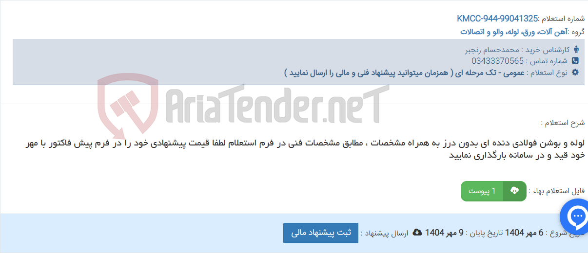 تصویر کوچک آگهی لوله و بوشن فولادی دنده ای بدون درز به همراه مشخصات ، مطابق مشخصات فنی در فرم استعلام لطفا قیمت پیشنهادی خود را در فرم پیش فاکتور با مهر خود قید و در سامانه بارگذاری نمایید