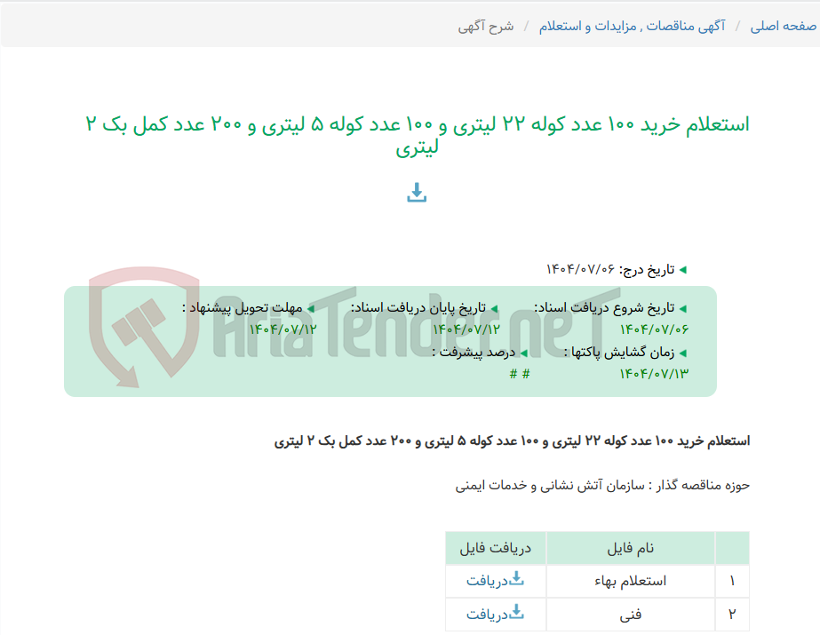 تصویر کوچک آگهی استعلام خرید 100 عدد کوله 22 لیتری و 100 عدد کوله 5 لیتری و 200 عدد کمل بک 2 لیتری