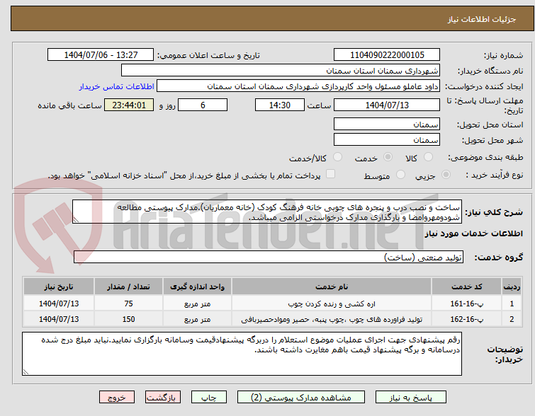 تصویر کوچک آگهی ساخت و نصب درب و پنجره های چوبی خانه فرهنگ کودک (خانه معماریان).مدارک پیوستی مطالعه شودومهروامضا و بارگذاری مدارک درخواستی الزامی میباشد.