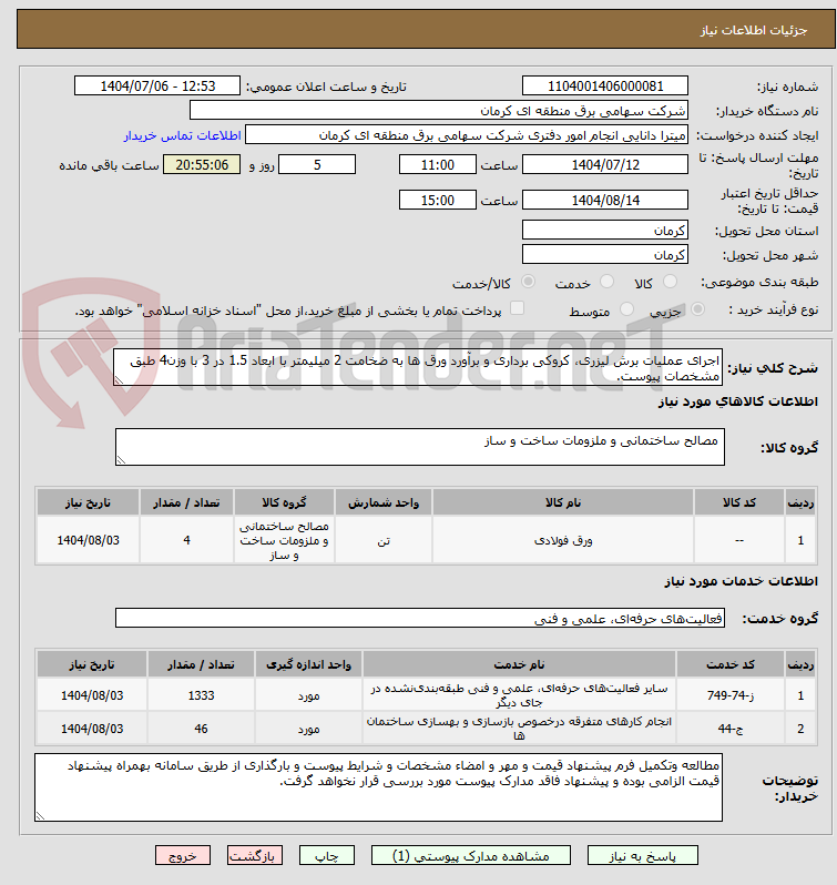 تصویر کوچک آگهی اجرای عملیات برش لیزری، کروکی برداری و برآورد ورق ها به ضخامت 2 میلیمتر با ابعاد 1.5 در 3 با وزن4 طبق مشخصات پیوست.