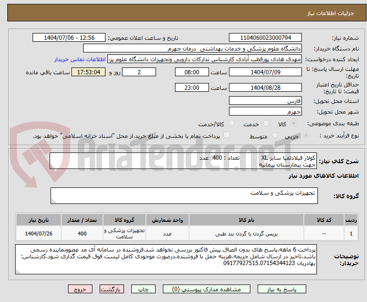 تصویر کوچک آگهی کولار فیلادلفیا سایز XL            تعداد : 400  عدد
جهت بیمارستان پیمانیه