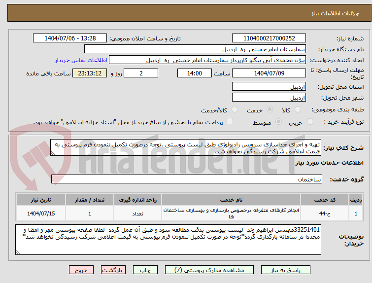 تصویر کوچک آگهی تهیه و اجرای جداسازی سرویس رادیولوژی طبق لیست پیوستی ،توجه درصورت تکمیل ننمودن فرم پیوستی به قیمت اعلامی شرکت رسیدگی نخواهدشد.