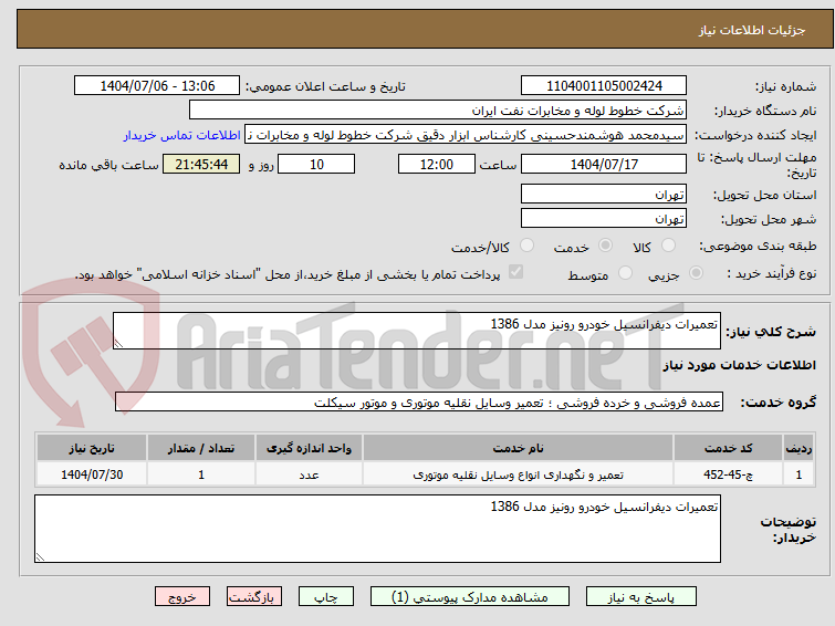 تصویر کوچک آگهی تعمیرات دیفرانسیل خودرو رونیز مدل 1386