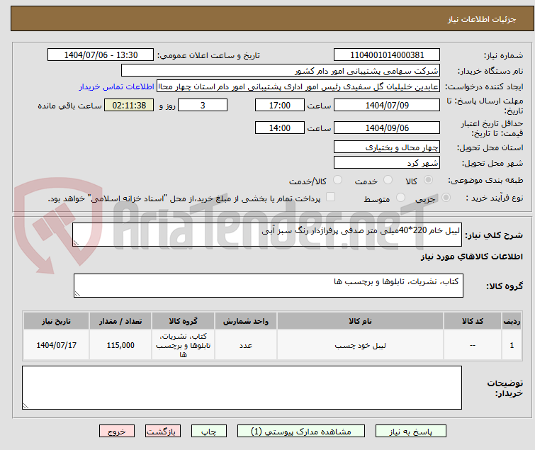 تصویر کوچک آگهی لیبل خام 220*40میلی متر صدفی پرفراژدار رنگ سبز آبی