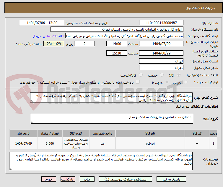 تصویر کوچک آگهی بازداشتگاه اوین ایزوگام به شرح لیست پیوستی نام کالا مشابه هزینه حمل به 1 مرکز برعهده فروشنده ارائه یش فاکتور پیوست در سامانه الزامی