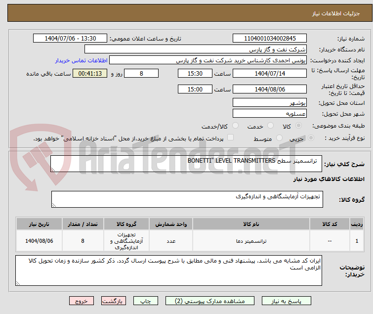 تصویر کوچک آگهی   ترانسمیتر سطح BONETTI" LEVEL TRANSMITTERS