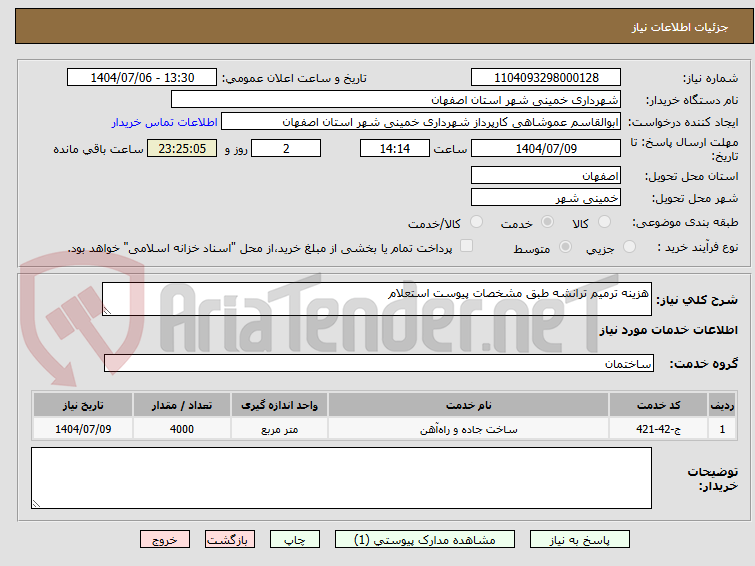 تصویر کوچک آگهی هزینه ترمیم ترانشه طبق مشخصات پیوست استعلام