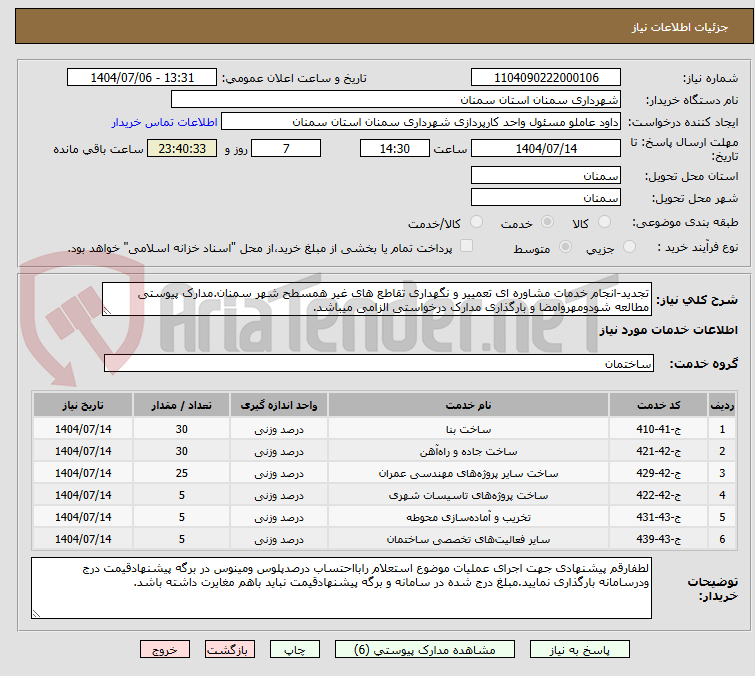 تصویر کوچک آگهی تجدید-انجام خدمات مشاوره ای تعمییر و نگهداری تقاطع های غیر همسطح شهر سمنان.مدارک پیوستی مطالعه شودومهروامضا و بارگذاری مدارک درخواستی الزامی میباشد.