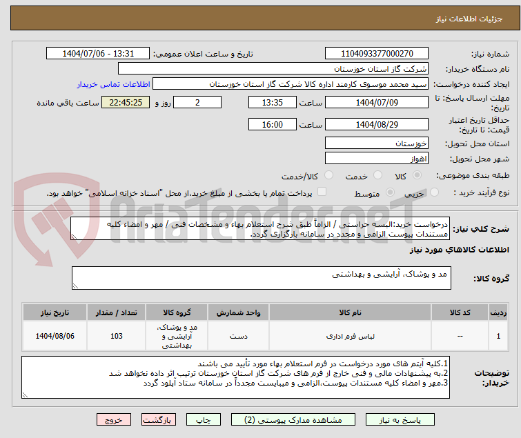 تصویر کوچک آگهی درخواست خرید:البسه حراستی / الزاماً طبق شرح استعلام بهاء و مشخصات فنی / مهر و امضاء کلیه مستندات پیوست الزامی و مجدد در سامانه بارگزاری گردد.