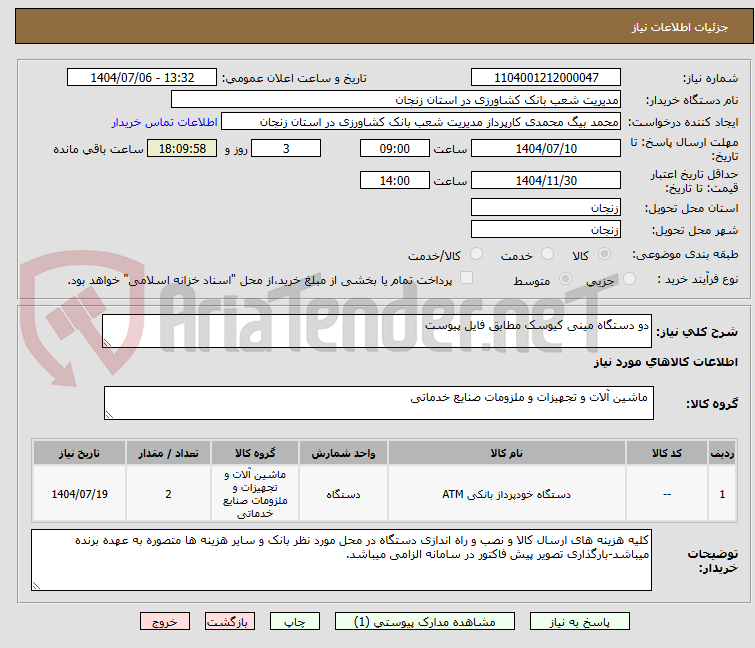 تصویر کوچک آگهی دو دستگاه مینی کیوسک مطابق فایل پیوست