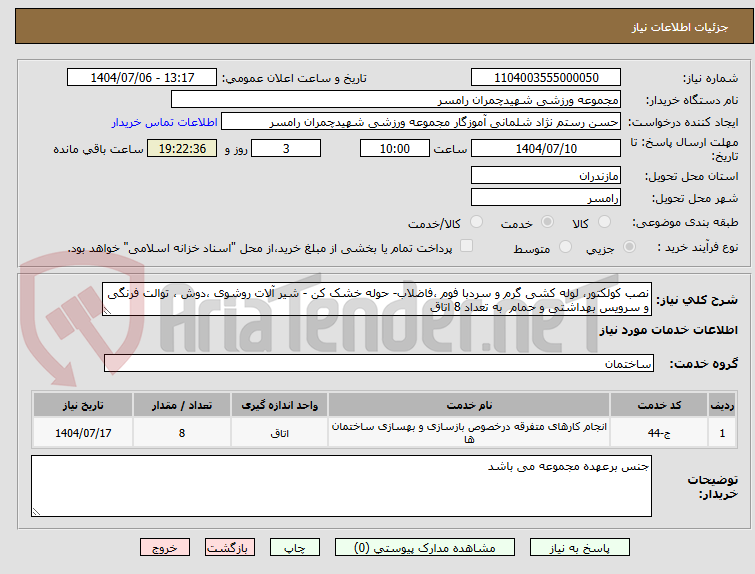 تصویر کوچک آگهی نصب کولکتور، لوله کشی گرم و سردبا فوم ،فاضلاب- حوله خشک کن - شیر آلات روشوی ،دوش ، توالت فرنگی و سرویس بهداشتی و حمام به تعداد 8 اتاق