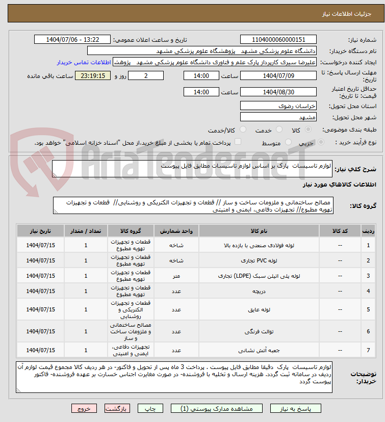 تصویر کوچک آگهی لوازم تاسیسات پارک بر اساس لوازم تاسیسات مطابق فایل پیوست