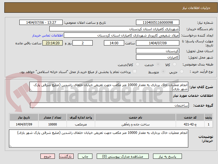 تصویر کوچک آگهی انجام عملیات خاک برداری به مقدار 10000 متر مکعب جهت تعریض خیابان خلفای راشدین (ضلیع شرقی پارک شهر بازی)