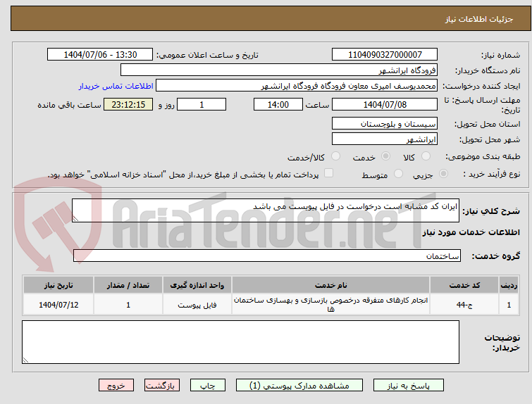 تصویر کوچک آگهی ایران کد مشابه است درخواست در فایل پیویست می باشد 