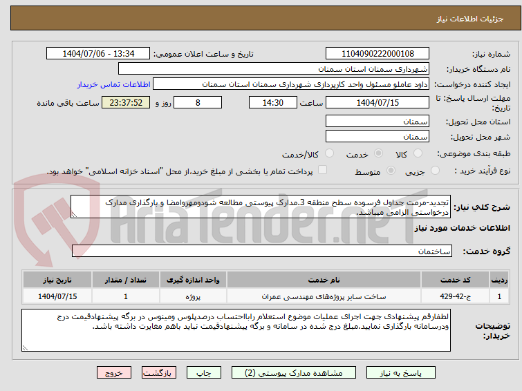تصویر کوچک آگهی تجدید-مرمت جداول فرسوده سطح منطقه 3.مدارک پیوستی مطالعه شودومهروامضا و بارگذاری مدارک درخواستی الزامی میباشد.