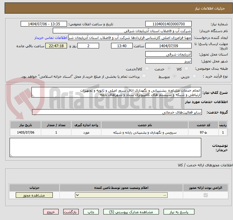 تصویر کوچک آگهی انجام خدمات مشاوره ،پشتیبانی و نگهداری اتاق سرور اصلی و ثانویه و تجهیزات
ارتباطی و شبکه و سیستم های کامپیوتری ستاد و شهرهای تابعه