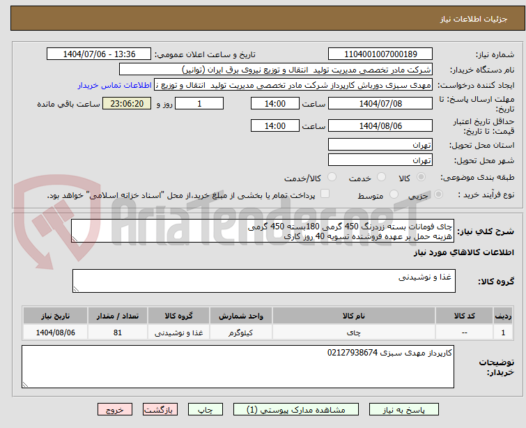 تصویر کوچک آگهی چای فومانات بسته زردرنگ 450 گرمی 180بسته 450 گرمی
هزینه حمل بر عهده فروشنده تسویه 40 روز کاری