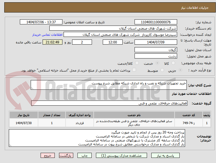 تصویر کوچک آگهی خرید تجهیزات شبکه و نصب و راه اندازی شبکه مطابق شرح پیوست