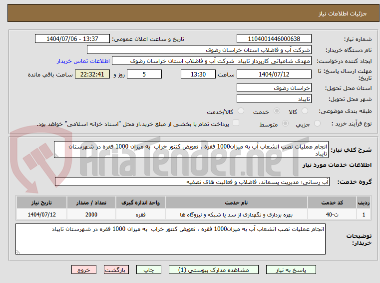 تصویر کوچک آگهی انجام عملیات نصب انشعاب آب به میزان1000 فقره ، تعویض کنتور خراب به میزان 1000 فقره در شهرستان تایباد