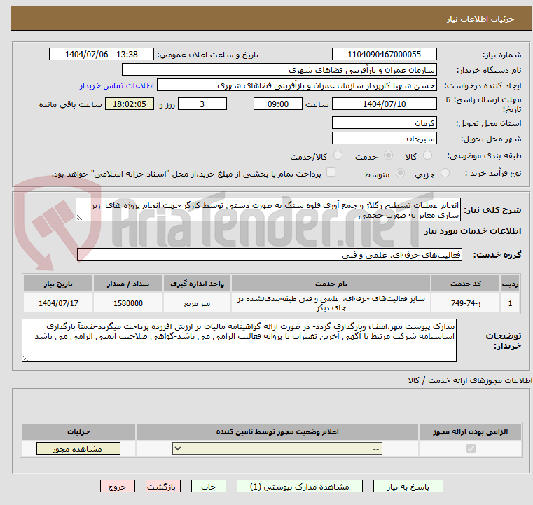 تصویر کوچک آگهی انجام عملیات تسطیح رگلاژ و جمع آوری قلوه سنگ به صورت دستی توسط کارگر جهت انجام پروژه های زیر سازی معابر به صورت حجمی