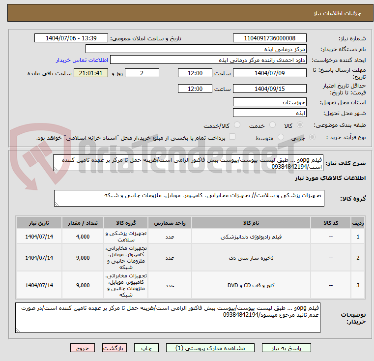 تصویر کوچک آگهی فیلم opgو ... طبق لیست پیوست/پیوست پیش فاکتور الزامی است/هزینه حمل تا مرکز بر عهده تامین کننده است/09384842194