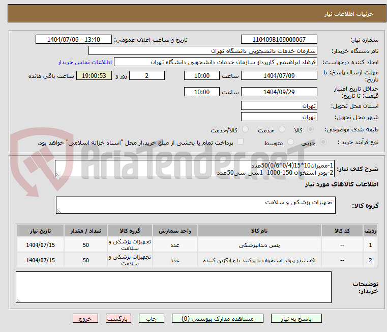 تصویر کوچک آگهی 1-ممبران10*15(0/4*0/6)50عدد
2-پودر استخوان 150-1000 1سی سی50عدد