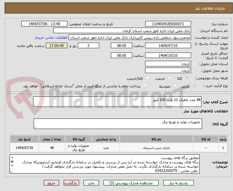 تصویر کوچک آگهی 48 عدد باطری 12 ولت 100 آمپر
