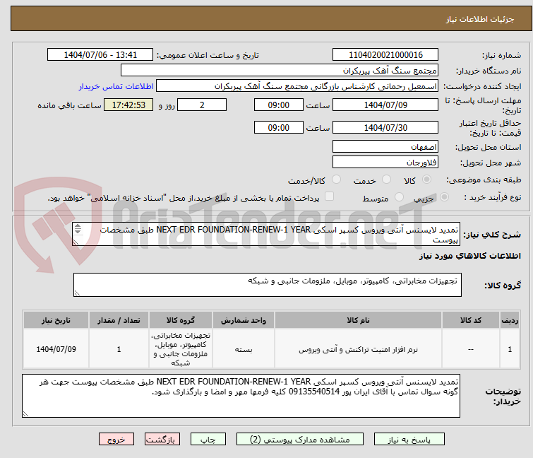 تصویر کوچک آگهی تمدید لایسنس آنتی ویروس کسپر اسکی NEXT EDR FOUNDATION-RENEW-1 YEAR طبق مشخصات پیوست
 
