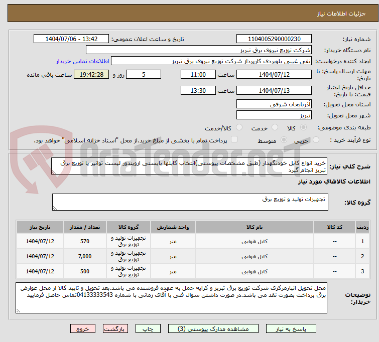 تصویر کوچک آگهی خرید انواع کابل خودنگهدار (طبق مشخصات پیوستی)انتخاب کابلها بایستی ازویندور لیست توانیر یا توزیع برق تبریز انجام گیرد