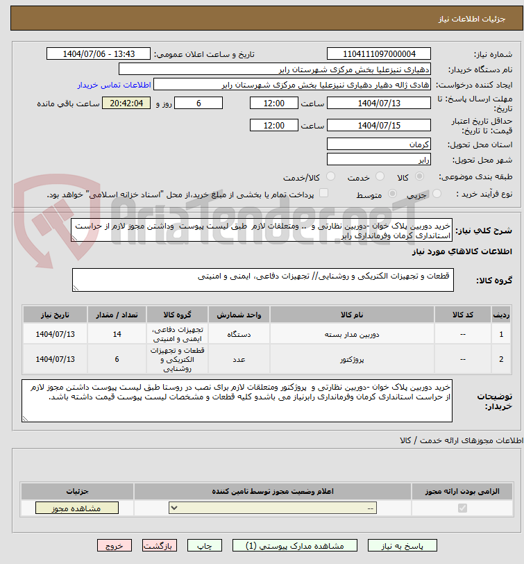 تصویر کوچک آگهی خرید دوربین پلاک خوان -دوربین نظارتی و  .. ومتعلقات لازم  طبق لیست پیوست  وداشتن مجوز لازم از حراست استانداری کرمان وفرمانداری رابر