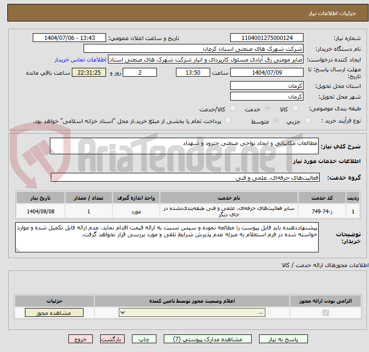تصویر کوچک آگهی مطالعات مکانیابی و ایجاد نواحی صنعتی چترود و شهداد