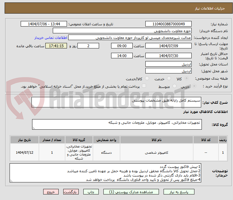 تصویر کوچک آگهی سیستم کامل رایانه طبق مشخصات پیوستی