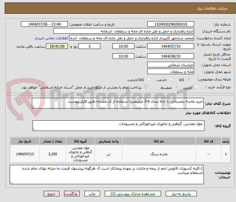 تصویر کوچک آگهی خرید ماسه زمستالی با دانه بندی 6-3 میلیمتربا استفاده از کد مشابه طبق فایل پیوست