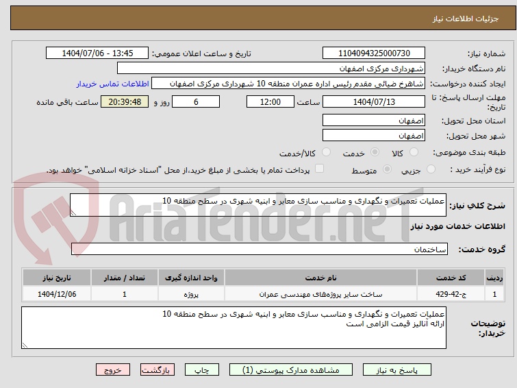 تصویر کوچک آگهی عملیات تعمیرات و نگهداری و مناسب سازی معابر و ابنیه شهری در سطح منطقه 10