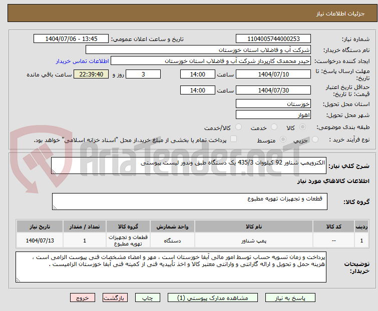 تصویر کوچک آگهی الکتروپمپ شناور 92 کیلووات 435/3 یک دستگاه طبق وندور لیست پیوستی 