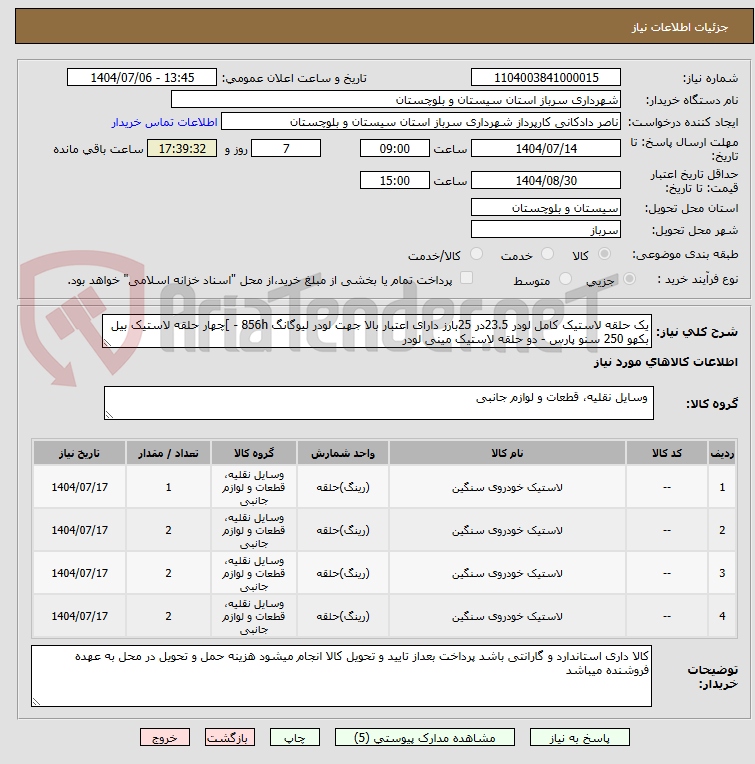 تصویر کوچک آگهی یک حلقه لاستیک کامل لودر 23.5در 25بارز دارای اعتبار بالا جهت لودر لیوگانگ 856h - ]چهار حلقه لاستیک بیل بکهو 250 سنو پارس - دو حلقه لاستیک مینی لودر  