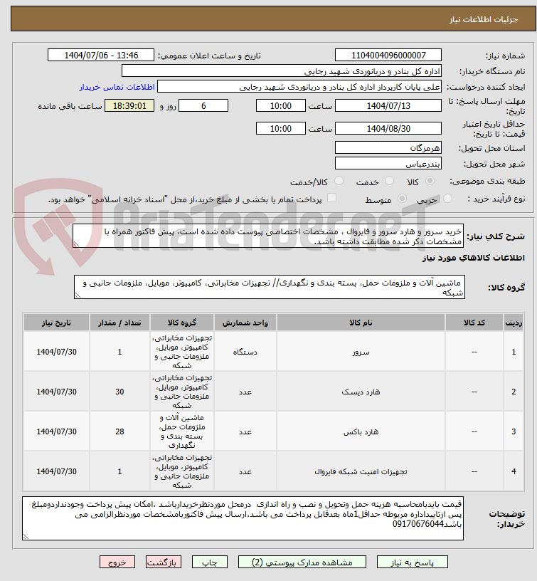 تصویر کوچک آگهی خرید سرور و هارد سرور و فایروال ، مشخصات اختصاصی پیوست داده شده است، پیش فاکتور همراه با مشخصات ذکر شده مطابقت داشته باشد.