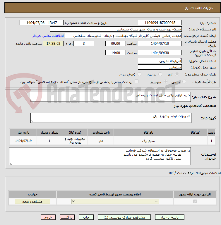 تصویر کوچک آگهی خرید لوازم برقی طبق لیست پیوستی