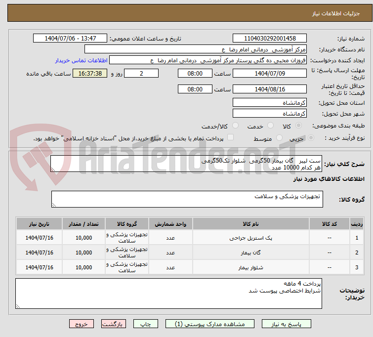 تصویر کوچک آگهی ست لیبر   گان بیمار 50گرمی  شلوار تک50گرمی
هر کدام 10000 عدد