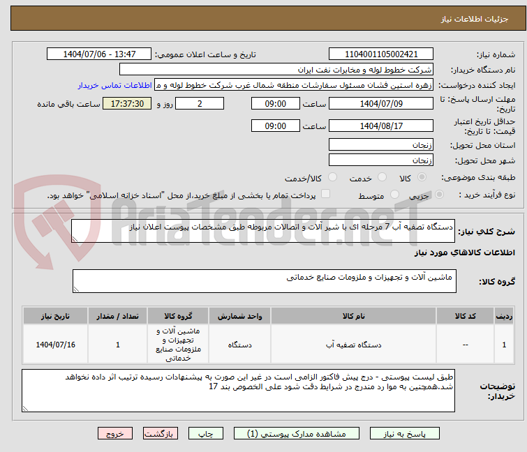تصویر کوچک آگهی دستگاه تصفیه آب 7 مرحله ای با شیر آلات و اتصالات مربوطه طبق مشخصات پیوست اعلان نیاز
