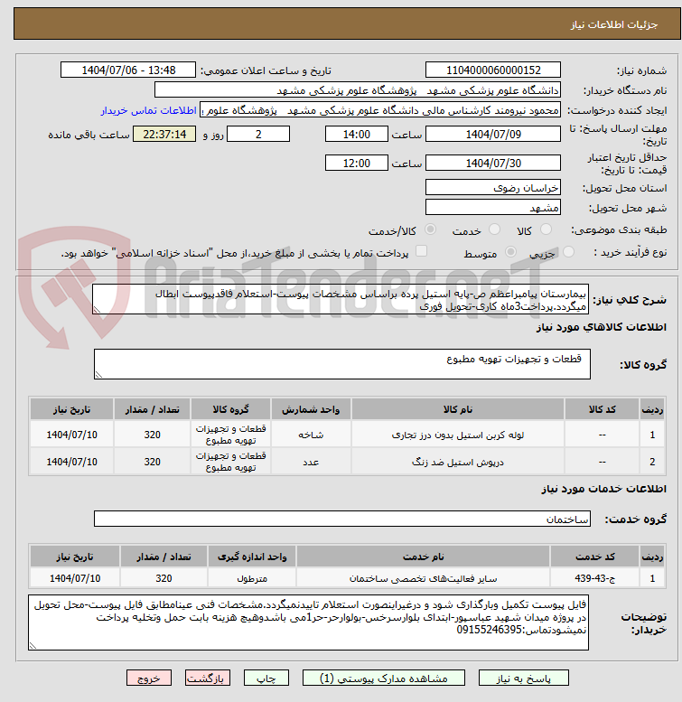 تصویر کوچک آگهی بیمارستان پیامبراعظم ص-پایه استیل پرده براساس مشخصات پیوست-استعلام فاقدپیوست ابطال میگردد.پرداخت3ماه کاری-تحویل فوری