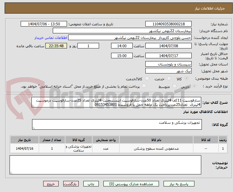 تصویر کوچک آگهی سارفوسپت 11کف 4لیتری تعداد 50عدد-سارفوسپت اینسترومنت 4لیتری تعداد 25عدد-سارفوسپت درموسپت 4لیتری  تعداد25عددپرداخت یک ماهه حمل با فروشنده 09153453801