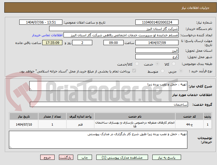 تصویر کوچک آگهی تهیه ، حمل و نصب پرده زبرا