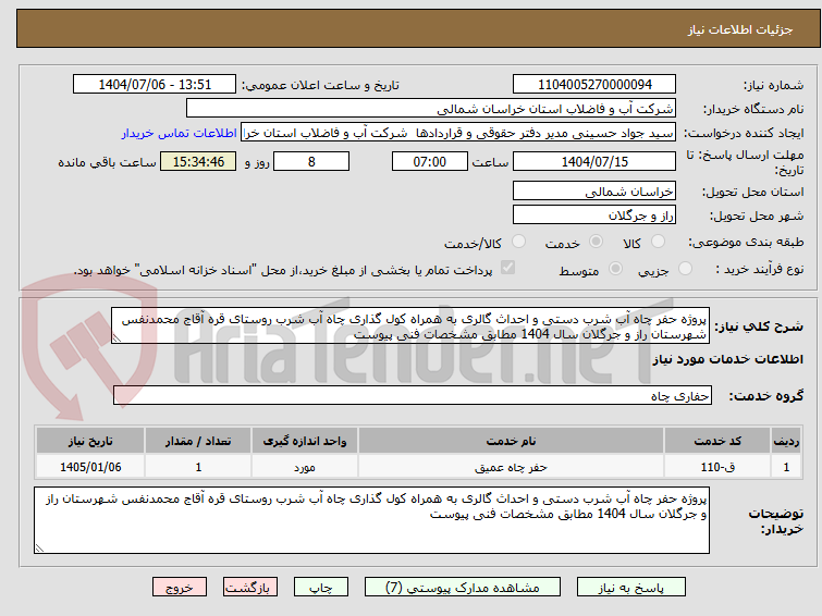تصویر کوچک آگهی پروژه حفر چاه آب شرب دستی و احداث گالری به همراه کول گذاری چاه آب شرب روستای قره آقاج محمدنفس شهرستان راز و جرگلان سال 1404 مطابق مشخصات فنی پیوست