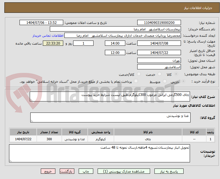 تصویر کوچک آگهی چای 500گرمی ایرانی مرغوب 300کیلوگرم،طبق لیست شرایط خرید پیوست