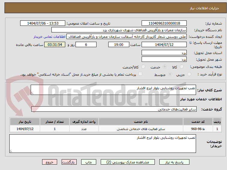 تصویر کوچک آگهی نصب تجهیزات روشنایی بلوار ایرج افشار