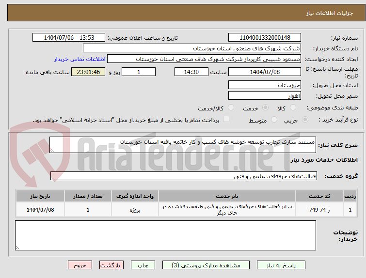 تصویر کوچک آگهی مستند سازی تجارب توسعه خوشه های کسب و کار خاتمه یافته استان خوزستان