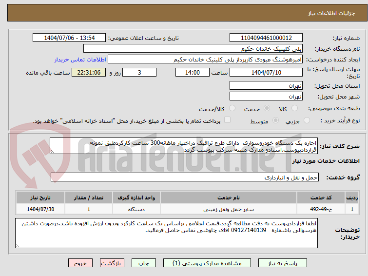 تصویر کوچک آگهی اجاره یک دستگاه خودروسواری  دارای طرح ترافیک دراختیار ماهانه300 ساعت کارکردطبق نمونه قراردادپیوست.اسنادو مدارک مثبته شرکت پیوست گردد 