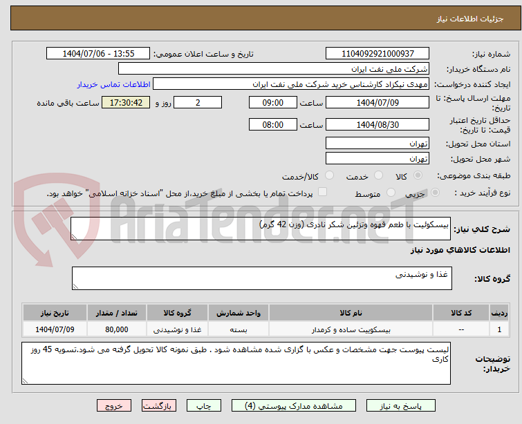 تصویر کوچک آگهی بیسکوئیت با طعم قهوه وتزئین شکر نادری (وزن 42 گرم)