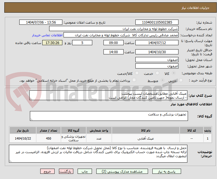 تصویر کوچک آگهی عینک آفتابی مطابق مشخصات لیست پیوست
- ارسال نمونه( جهت تامین کنندگان مجاز) الزامی است